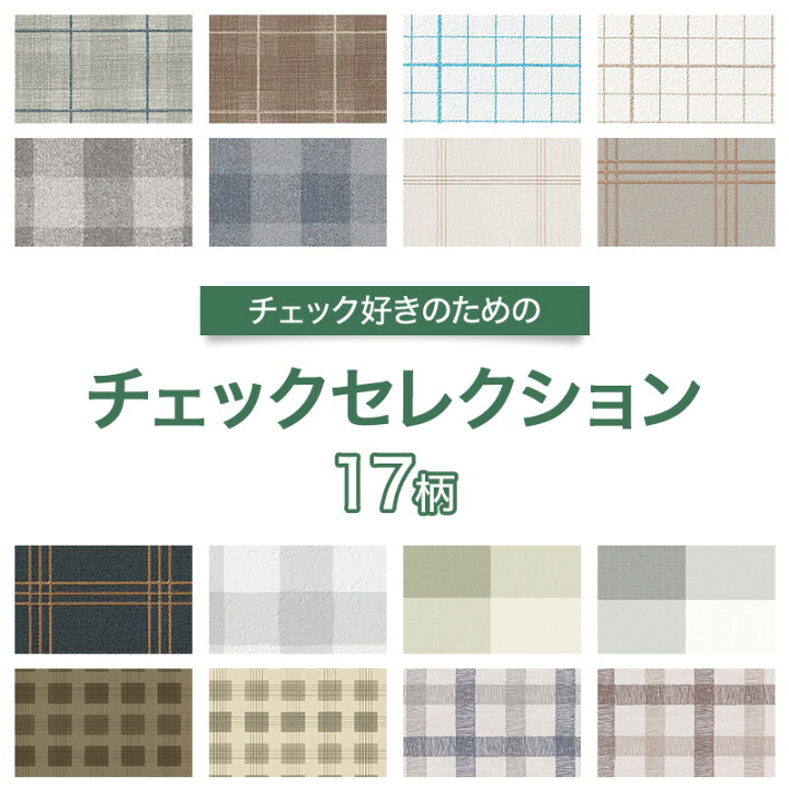 楽天市場 25日限定 ポイント10倍 壁紙 チェックセレクション チェック のり付き おしゃれ クロス のり付き壁紙 メーカー壁紙 壁紙 補修 国産 壁紙 店舗 内装 リビング トイレ 玄関 模様替え リフォーム 撮影用 ウォールペーパー Wallpaper チェック柄 格子柄 Jq