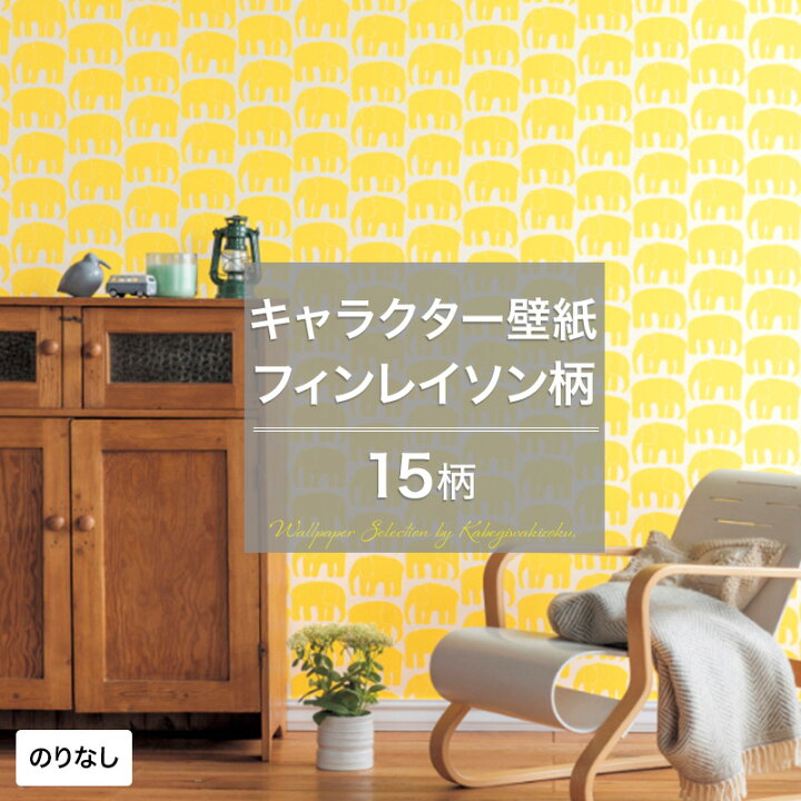 楽天市場 壁紙 キッズ キャラクター フィンレイソン のりなし おしゃれ クロス のりなし壁紙 メーカー壁紙 壁紙セレクション 補修 国産壁紙 店舗 内装 リビング トイレ 玄関 模様替え リフォーム 撮影用 ウォールペーパー Wallpaper 花柄 フラワー 象 パンダ ドット