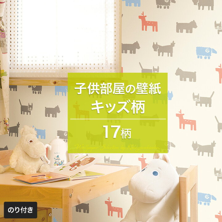 楽天市場 壁紙 キッズ キャラクターセレクション 子供部屋 のり付き おしゃれ クロス のり付き壁紙 メーカー壁紙 壁紙 補修 国産壁紙 店舗 内装 リビング トイレ 玄関 模様替え リフォーム 撮影用 ウォールペーパー Wallpaper 子供部屋 キッズルーム 男の子 女の子 Jq