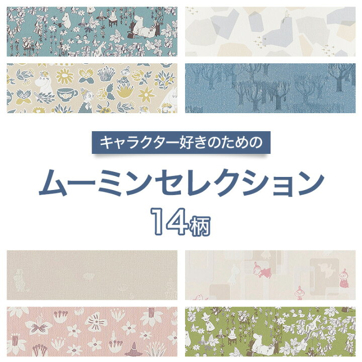 楽天市場 壁紙 キッズ キャラクター Moomin のり付き おしゃれ クロス のり付き壁紙 メーカー壁紙 壁紙セレクション 補修 国産壁紙 店舗 内装 リビング トイレ 玄関 模様替え リフォーム 撮影用 ウォールペーパー Wallpaper ムーミン リトルミー スナフキン 森 木 北欧 楽天市場 壁紙 キッズ キャラクター Moomin のり付き おしゃれ クロス のり付き壁紙 メーカー壁紙 壁紙セレクション 補修 国産壁紙 店舗 内装 リビング トイレ 玄関 模様替え リフォーム 撮影用 ウォールペーパー Wallpaper ムーミン リトルミー スナフキン 森 木 北欧