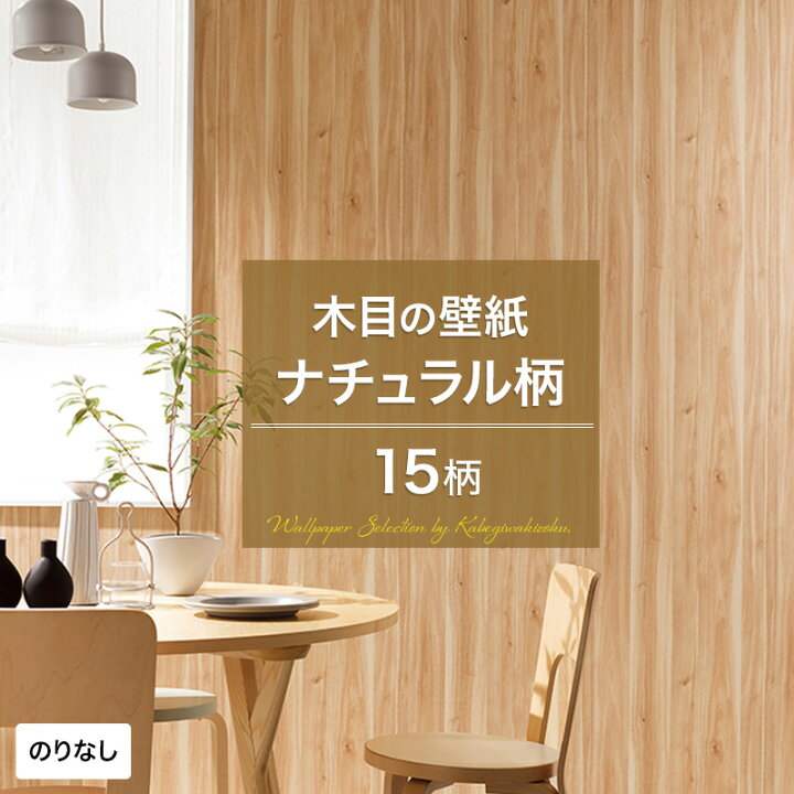 楽天市場 壁紙 木目 ナチュラル のりなし おしゃれ クロス のりなし壁紙 メーカー壁紙 壁紙セレクション 補修 国産壁紙 店舗 内装 リビング トイレ 玄関 模様替え リフォーム 撮影用 ウォールペーパー Wallpaper ナチュラルウッド 白 ホワイト パイン材 Jq 壁紙