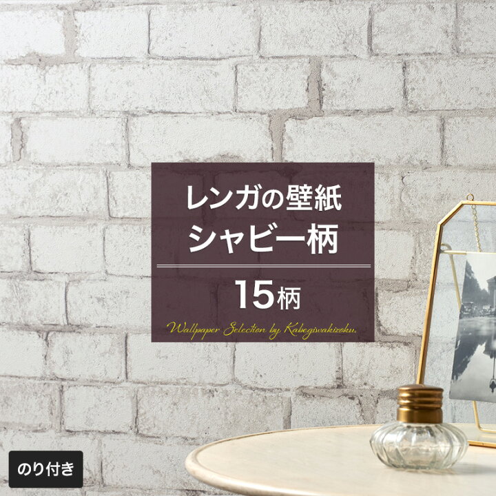 楽天市場 壁紙 レンガ シャビー のり付き おしゃれ クロス のり付き壁紙 メーカー壁紙 壁紙セレクション 補修 国産壁紙 店舗 内装 リビング トイレ 玄関 模様替え リフォーム 撮影用 ウォールペーパー Wallpaper 石目調 シャビー 白 グレー ホワイト Jq 壁紙 ウォール
