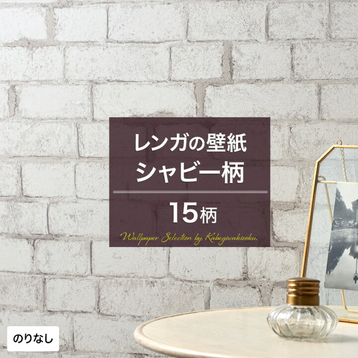 楽天市場 壁紙 レンガ シャビー のりなし おしゃれ クロス のりなし壁紙 メーカー壁紙 壁紙セレクション 補修 国産壁紙 店舗 内装 リビング トイレ 玄関 模様替え リフォーム 撮影用 ウォールペーパー Wallpaper 石目調 シャビー 白 グレー ホワイト Jq 壁紙 ウォール 楽天市場 壁紙 レンガ シャビー のりなし おしゃれ クロス のりなし壁紙 メーカー壁紙 壁紙セレクション 補修 国産壁紙 店舗 内装 リビング トイレ 玄関 模様替え リフォーム 撮影用 ウォールペーパー Wallpaper 石目調 シャビー 白 グレー ホワイト Jq 壁紙 ウォール