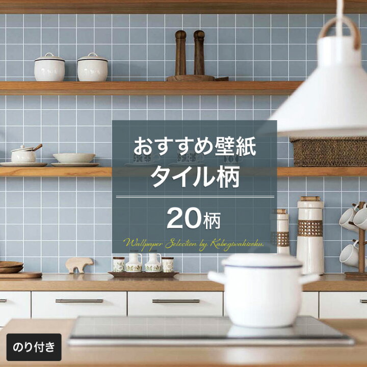 楽天市場 壁紙 タイルセレクション タイル のり付き おしゃれ クロス のり付き壁紙 メーカー壁紙 壁紙 補修 国産壁紙 店舗 内装 リビング トイレ 玄関 キッチン 洗面所 模様替え リフォーム 撮影用 ウォールペーパー Wallpaper 白 グレー サブウェイタイルランタンタイル
