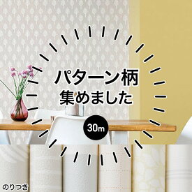 [全品ポイント10倍！25日20時～4H限定]壁紙 のり付き 生のり クロス 30m リフォーム おしゃれ 安い オシャレ 柄物 ストライプ 自分で 北欧 ふすま ウォールシート ウォールペーパー 貼り替え 壁紙クロス 補修用 パターン 柄 リピーター 30m JQ