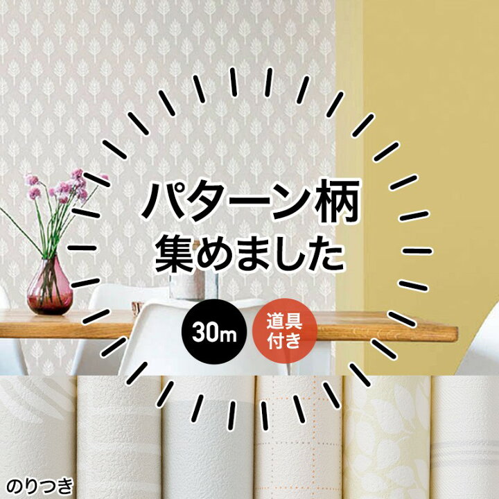 楽天市場 10 Off対象 15日限定クーポン 壁紙 のり付き 生のり クロス 30m リフォーム おしゃれ 安い オシャレ 柄物 ストライプ 自分で 北欧 ふすま ウォールシート ウォールペーパー 貼り替え 壁紙クロス 補修用 パターン 柄 初心者セット 30m Jq 壁紙 ウォールデコ