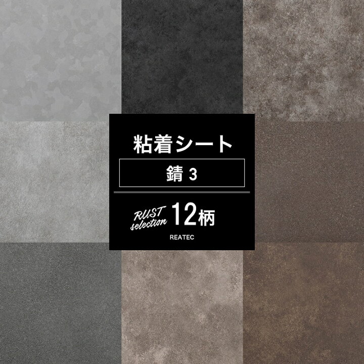 楽天市場 壁紙 リメイクシート 錆セレクション03 全12柄 鉄 アイアン リフォームシート 貼るだけ Diyおしゃれ テーブル 粘着剤付化粧フィルム 粘着シート シールタイプの壁紙 装飾シート 防火 サンゲツ リアテック Jq 壁紙 ウォールデコ 壁際貴族