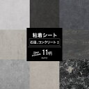 [10％OFF！15日限定クーポン]リアテックシート サンゲツ リメイクシート石目 コンクリートセレクション02 全11柄 DIY おしゃれ テーブル 粘着剤付化粧フィルム 粘着シート JQ