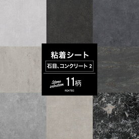 [全品ポイント10倍！25日20時～4H限定]リメイクシート テーブル 耐熱 防水 耐湿 石目 コンクリートセレクション2 粘着剤付化粧フィルム 粘着シート リフォームシート おしゃれ 壁紙シール スキージー付き 装飾シート 防火 サンゲツ リアテック リアテックシート JQ