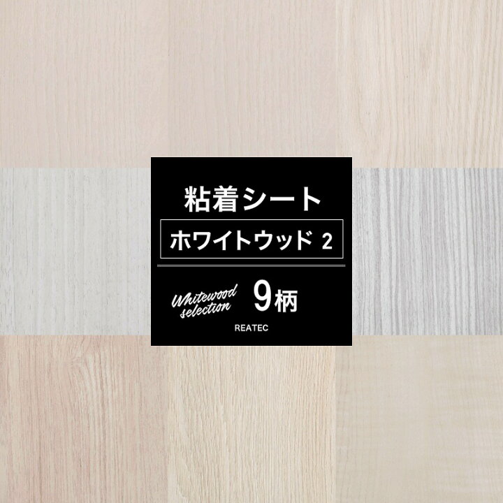 楽天市場 リメイクシート 耐熱 防水 耐湿 家具 キッチン 木目 ホワイトウッドセレクション2 リフォームシート 貼るだけ Diy おしゃれ テーブル 粘着剤付化粧フィルム 粘着シート 壁紙シール 装飾シート 防火 サンゲツ リアテック リアテックシート Jq 壁紙 ウォール