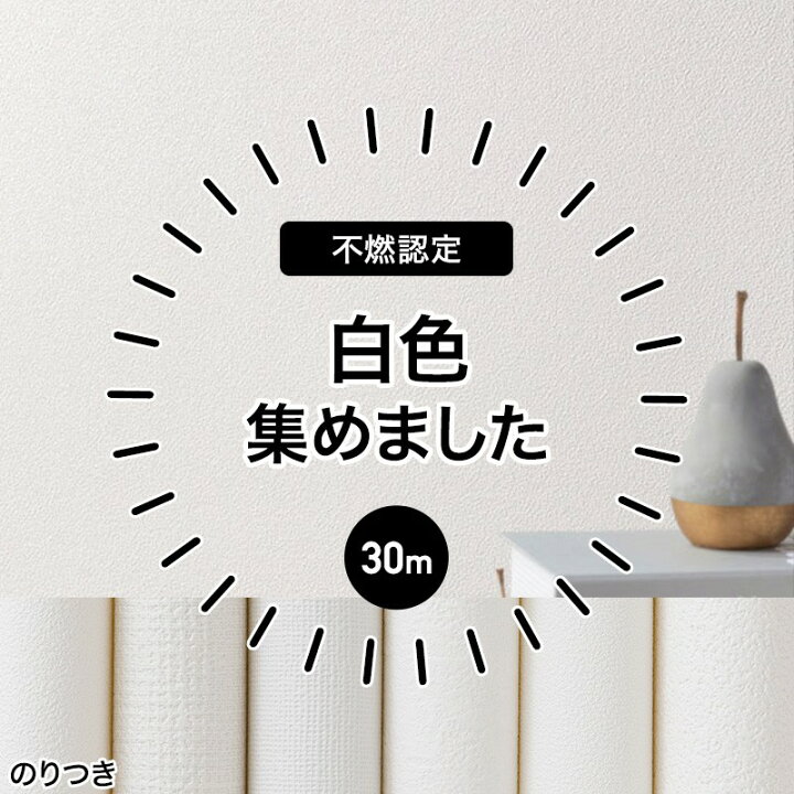楽天市場 ポイント10倍 5日時 4h限定 壁紙 のり付き 生のり クロス 30m リフォーム おしゃれ オシャレ 不燃 白 白い タイル 石目 塗り壁 安い 自分で 織物調 無地 ふすま ウォールシート ウォールペーパー 貼り替え 壁紙クロス 補修用 白い壁紙 不燃認定 リピーター