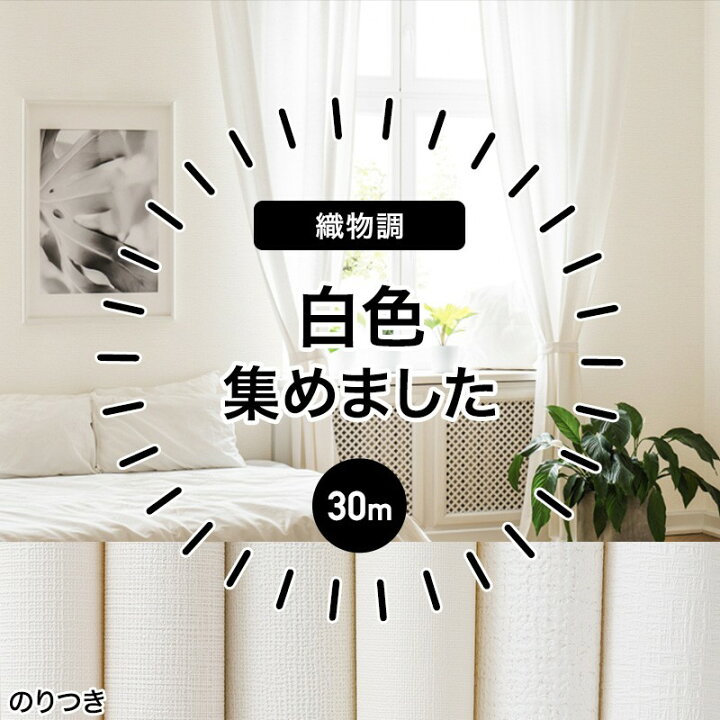 楽天市場 10 Off対象 25日限定クーポン 壁紙 のり付き 生のり クロス 30m リフォーム おしゃれ オシャレ 白 白い タイル 安い 自分で 織物調 無地 ふすま ウォールシート ウォールペーパー 貼り替え 壁紙クロス 補修用 白い壁紙 織物調 リピーター 30m Jq 壁紙