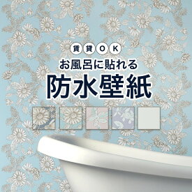 壁紙 防水 浴室 洗面所 お風呂 シール はがせる壁紙 リメイクシート 2m 防汚 防油 賃貸OK 花柄 無地 お風呂に貼れる壁紙 貼ってはがせる 浴室用壁紙 bathwall 45×250cm 45×500cm 1本 CSZ