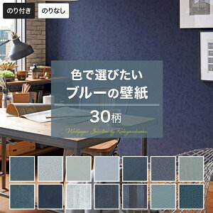 壁紙 ブルー 青 のり付き のりなし おしゃれ クロス のり付き壁紙 メーカー壁紙 壁紙セレクション 補修 国産壁紙 店舗 内装 リビング トイレ 玄関 模様替え リフォーム 撮影用 ウォールペー
