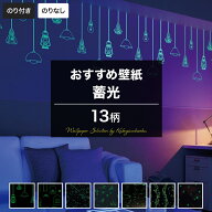 壁紙 蓄光 のり付き のりなし おしゃれ クロス のり付き壁紙 メーカー壁紙 壁紙セレクション 補修 国産壁…