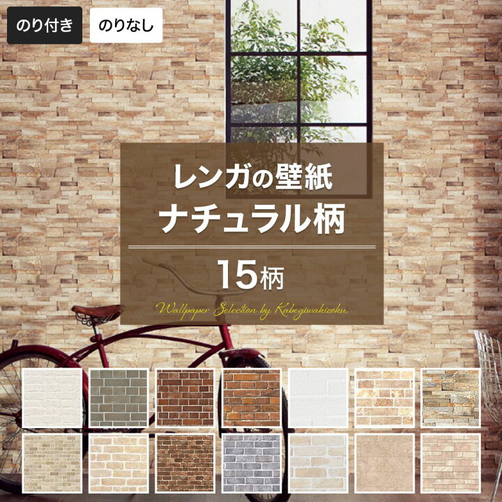 楽天市場】壁紙 レンガ レンガ調 ナチュラル のり付き のりなし 