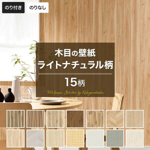 壁紙 木目 ナチュラル のり付き のりなし おしゃれ クロス のり付き壁紙 メーカー壁紙 壁紙セレクション 補修 国産壁紙 店舗 内装 リビング トイレ 玄関 模様替え リフォーム 撮影用 ウォー