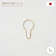 [15日限定！10％OFFクーポン×P10倍 20時〜4H限定]フック ゴールド 真鍮ダルマ型フック 大 1個 日本製 取…