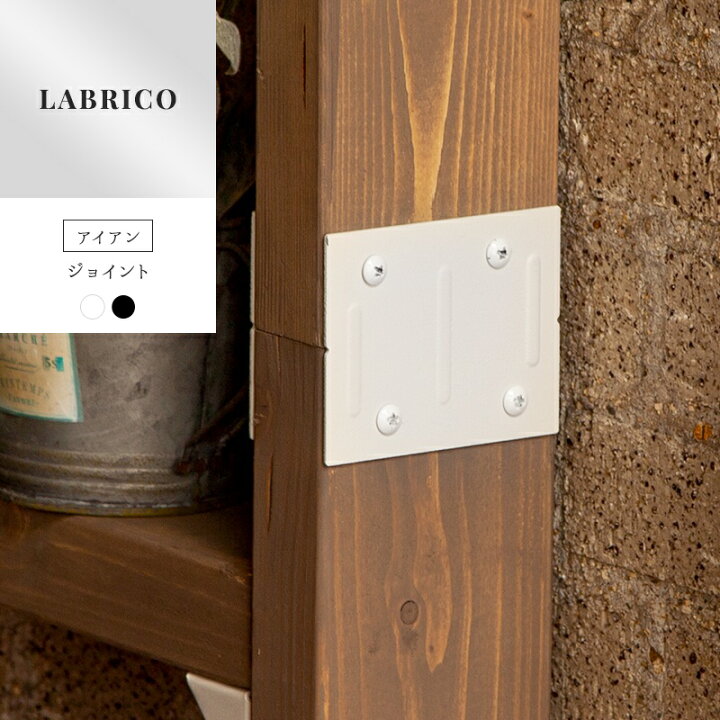 楽天市場 1000円offクーポン 楽天マラソン ラブリコ Labrico アイアン ジョイント Diy 棚 壁面収納 賃貸 柱 壁 突っ張り 収納棚 キッチン収納 食器棚 ツーバイフォー おしゃれ 隙間収納 すき間収納 壁付け 壁掛け収納 ウォール ラック らぶりこ Iron 壁紙 ウォール