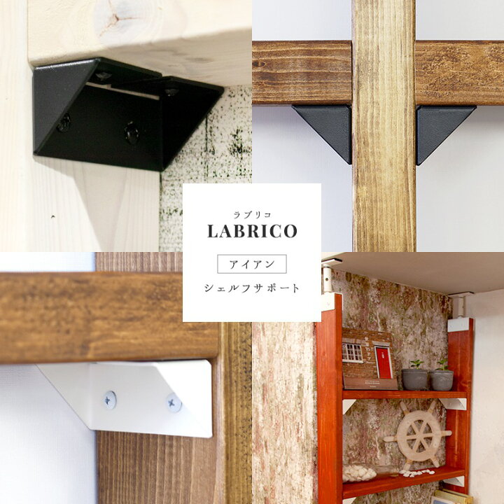 楽天市場 1000円offクーポン 楽天マラソン ラブリコ Labrico アイアン シェルフサポート Diy 棚 壁面収納 賃貸 柱 壁 突っ張り 収納棚 キッチン収納 食器棚 ツーバイフォー おしゃれ 隙間収納 すき間収納 壁付け 壁掛け収納 ウォール ラック らぶりこ Iron Ixk 2 Ixo 2