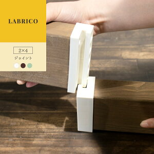 uR LABRICO 2×4 WCg diy I ǖʎ[    ˂ [I Lb`[ HI c[oCtH[  Ԏ[ Ԏ[ Ǖt Ǌ|[ EH[ bN Ԃ肱 