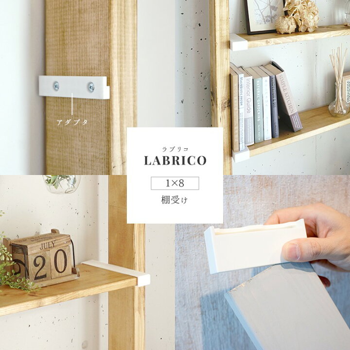 楽天市場 ポイント10倍 10日 00 23 59まで ラブリコ Labrico 1 8 棚受け Diy 棚 壁面収納 賃貸 柱 壁 突っ張り 収納棚 キッチン収納 食器棚 ツーバイフォー おしゃれ 隙間収納 すき間収納 壁付け 壁掛け収納 ウォール ラック らぶりこ 壁紙 ウォールデコ 壁際貴族