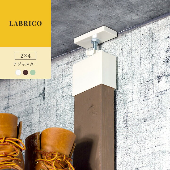楽天市場】[10％OFF！15日限定クーポン]ラブリコ LABRICO 2×4 