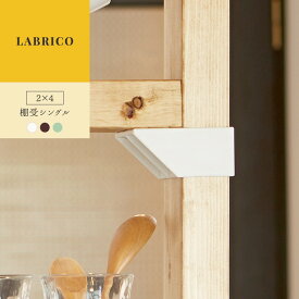 [11％OFF！5/1限定クーポン ]ラブリコ LABRICO 2×4 棚受け シングル diy 棚 壁面収納 賃貸 柱 壁 突っ張り 収納棚 キッチン収納 食器棚 ツーバイフォー おしゃれ 隙間収納 すき間収納 壁付け 壁掛け収納 ウォール ラック らぶりこ DXB-2 DXO-2 DXV-2 CSZ