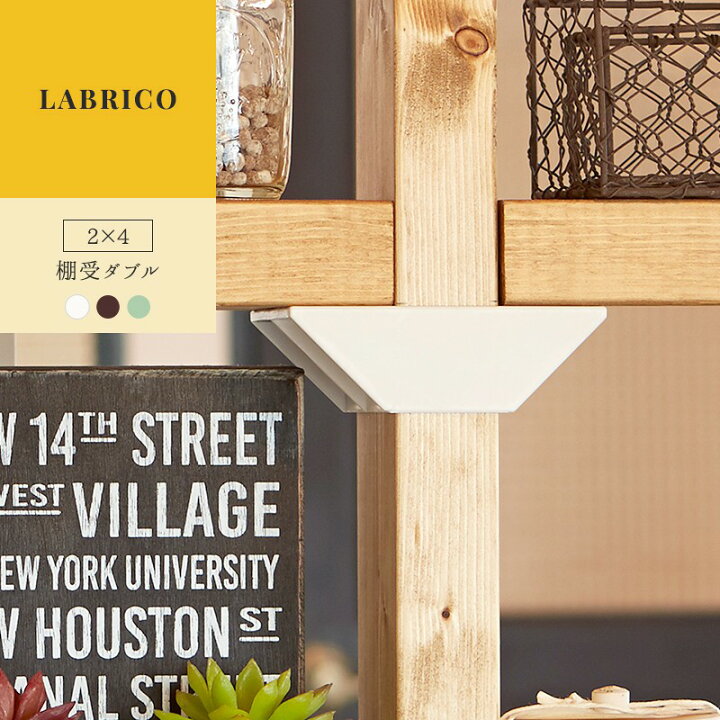 楽天市場 全品11 Off 6 1限定クーポン ラブリコ Labrico 2 4 棚受け ダブル Diy 棚 壁面収納 賃貸 柱 壁 突っ張り 収納棚 キッチン収納 食器棚 ツーバイフォー おしゃれ 隙間収納 すき間収納 壁付け 壁掛け収納 ウォール ラック らぶりこ 壁紙 ウォールデコ 壁際貴族