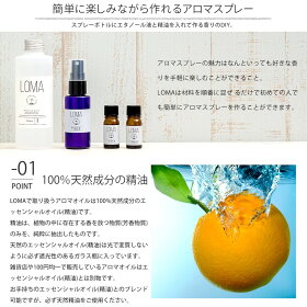 楽天市場 アロマオイル アロマスプレー オレンジ ラベンダー オーガニック 効果 マスク 花粉症 ブレンド プレゼント おしゃれ アロマミスト ディフューザー 加湿器 星座 作り方 手作り 使い方 レシピ Loma 木村石鹸 友安製作所 壁紙 ウォールデコ 壁際貴族