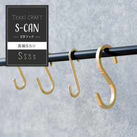 [11％OFF！5/1限定クーポン ]S字フック ゴールド フック 真鍮 ブラス Sカン エスカン ひっかける 収納 おしゃれ アンティーク 金具 ブロンズ 吊り下げ 真鍮Sカン テッキクラフト TEKKI CRAFT