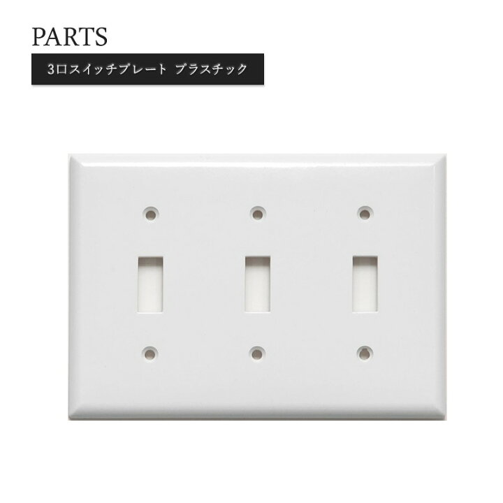 楽天市場 アメリカンスイッチ スイッチプレート Diy リフォーム リノベーション 電気 スイッチ コンセント 海外インテリア おしゃれ インダストリアル アンティーク レトロ 店舗 ショップ カフェ 白 ホワイト 3口スイッチプレート プラスチック Jo034 壁紙 ウォール