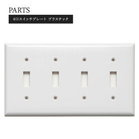 [11％OFF！6/1限定クーポン]アメリカンスイッチ スイッチプレート diy リフォーム リノベーション 電気 スイッチ コンセント 海外インテリア おしゃれ インダストリアル アンティーク レトロ 店舗 ショップ カフェ 白 ホワイト 4口スイッチプレートプラスチック JO042