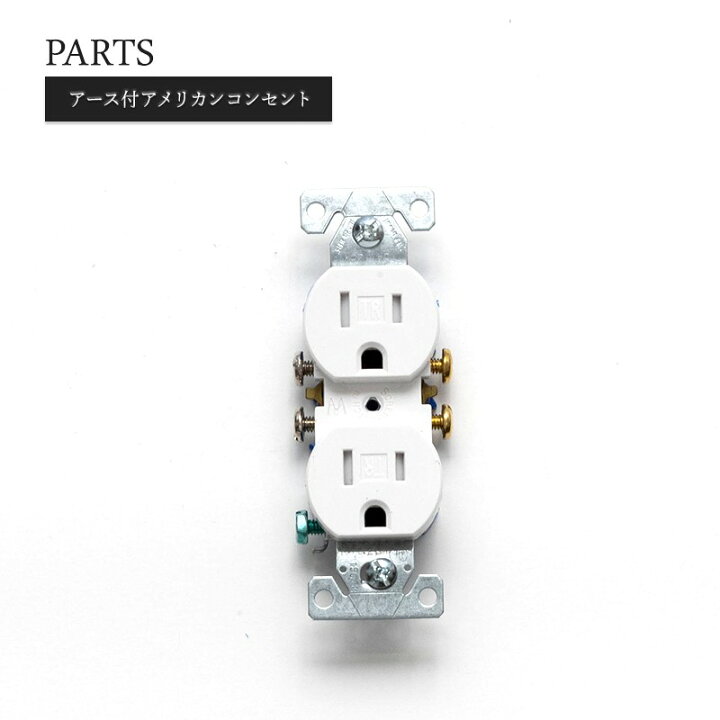 楽天市場 アメリカンスイッチ Diy リフォーム リノベーション 電気 スイッチ コンセント 海外インテリア おしゃれ インダストリアル アンティーク レトロ ダブルコンセント 店舗 ショップ カフェ 白 アース付アメリカンコンセント ホワイト Jo031a Jo152 壁紙