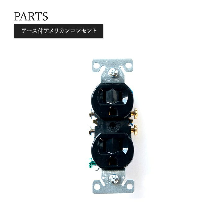 楽天市場 1000円offクーポン 楽天マラソン アメリカンスイッチ Diy リフォーム リノベーション 電気 スイッチ コンセント 海外インテリア おしゃれ インダストリアル アンティーク レトロ ダブルコンセント 店舗 ショップ カフェ 黒 アース付アメリカンコンセント