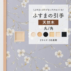 [10％OFF！15日限定クーポン]引手 ふすま 天然木 木製 丸 四角 和モダン 洋風 取手 襖 張り替え おしゃれ DIY インテリア ウッド ホワイト ナチュラル ブラック 付け替え 和室 洋室 ジャパンディ H-N-0