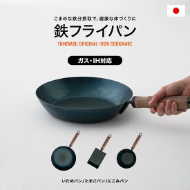 [1000円OFFクーポン配布中]鉄フライパン 鉄製 日本製 IH対応 鉄分補給 ノンテフロン いためパン 26cm にこみパン 20cm たまご焼き器 卵焼き 油ならし不要 焦げ付きにくい 3年保証 PFASフリー フッ素不使用 炒め鍋 深型 ウォルナット TOMOYASU original iron cookware H-N-0