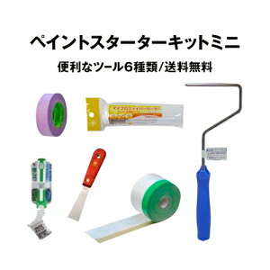 水性塗料用 ペイントスターターキットミニ ツール・刷毛・ローラー ペンキと同時購入で500円 OFF!