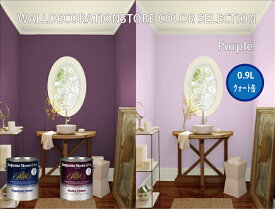 【水性塗料】 北米で大人気！ベンジャミンムーアペイント wds カラー セレクション パープル クォート缶(0.9L) 壁紙の上に塗れる水性ペンキ
