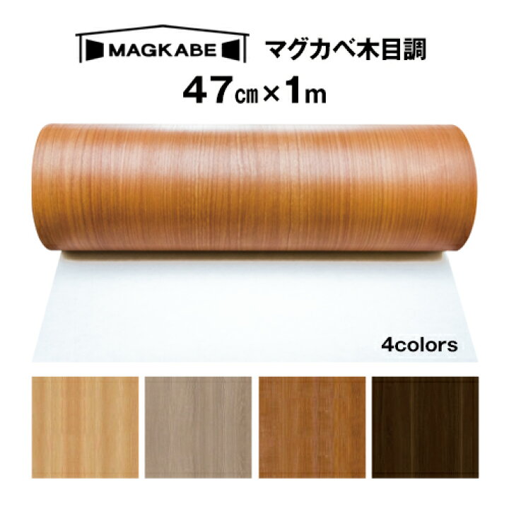 楽天市場 木目調マグネットシート 47ｃｍ 1m マグカベ 磁石が壁につく壁紙 シール付き マグネットボード 掲示板 メモボード インテリア Magkabe ウォールデコレーションストア