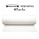 マグカベ ホワイト マグネットシート 47cm × 1M 磁石が壁につく壁紙 （シール付き） マグネットボード 掲示板 メモボ…