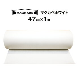 マグカベ ホワイト マグネットシート 47cm × 1M 磁石が壁につく壁紙 （シール付き） マグネットボード 掲示板 メモボード インテリア MAGKABE