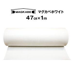 マグネット壁紙 マグカベ ホワイト マグネットシート 47cm × 1M 磁石が壁につく壁紙 (シール付き) マグネットボードキッチンパネル 洗面所 収納 マグネットウォール 掲示板 メモボード イ