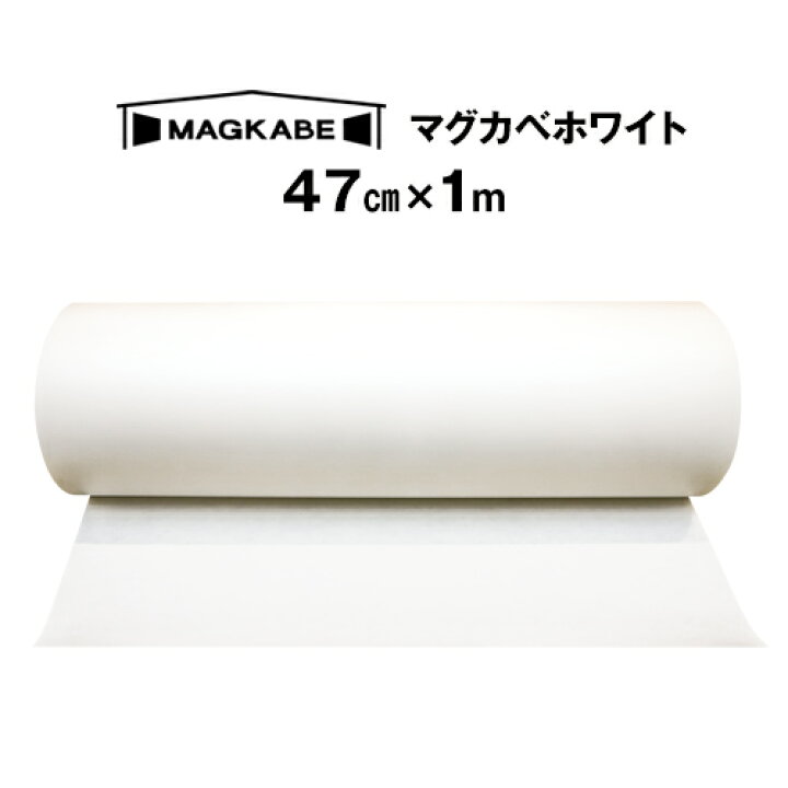 楽天市場 マグカベ ホワイト マグネットシート 47ｃｍ 1m 磁石が壁につく壁紙 シール付き マグネットボード 掲示板 メモボード インテリア Magkabe ウォールデコレーションストア