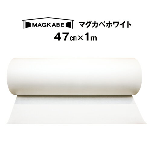 マグカベ ホワイト マグネットシート 47ｃｍ × 1M 磁石が壁につく壁紙 （シール付き） マグネットボード 掲示板 メモボード インテリア MAGKABE