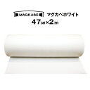 マグネット壁紙 マグカベ ホワイト マグネットシート 47cm × 2M 磁石が壁につく壁紙 （シール付き） マグネットボー…