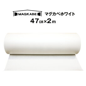 マグカベ ホワイト マグネットシート 47cm × 2M 磁石が壁につく壁紙 （シール付き） マグネットボード 掲示板 メモボード インテリア MAGKABE