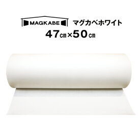 マグカベ ホワイト マグネットシート 47cm × 50cm 磁石が壁につく壁紙 （シール付き） マグネットボード 掲示板 メモボード インテリア MAGKABE