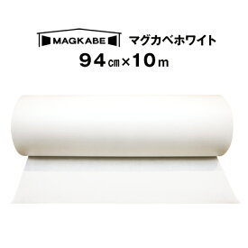 マグカベ ホワイト マグネットシート 94cm × 10M 磁石が壁につく壁紙 （シール付き） マグネットボード 掲示板 メモボード インテリア MAGKABE