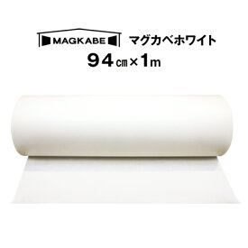 マグカベ ホワイト マグネットシート 94cm × 1M 磁石が壁につく壁紙 （シール付き） マグネットボード 掲示板 メモボード インテリア MAGKABE